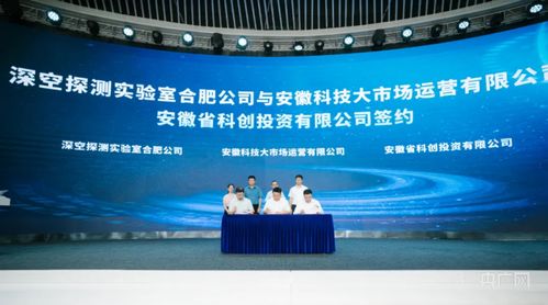 合肥高新區(qū)與深空探測實(shí)驗(yàn)室達(dá)成戰(zhàn)略合作，共筑深空技術(shù)服務(wù)新高地